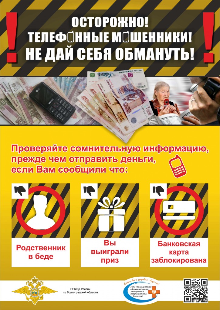 Телефонные мошенники!!! Не дай себя обмануть!!!
