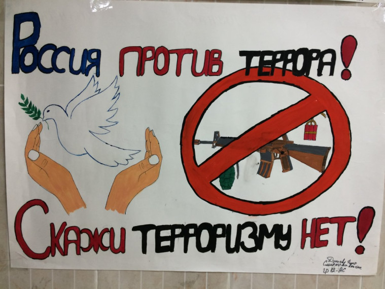 "Вместе против террора".