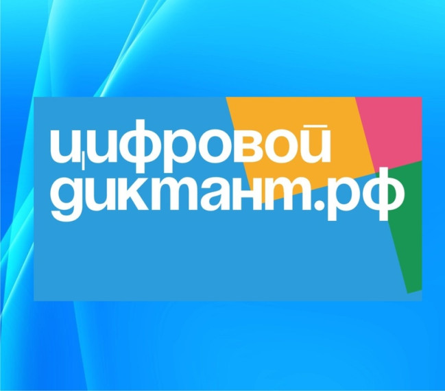 С 01.12. 2023 года стартовал II Всероссийский цифровой диктант по персональным данным..
